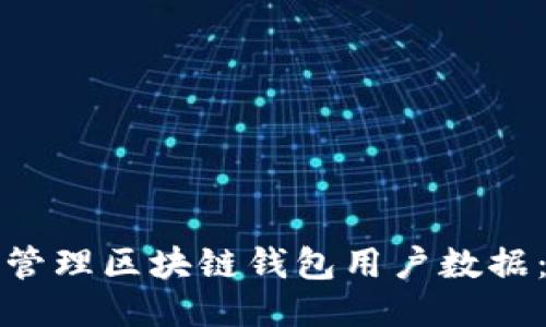 如何安全管理区块链钱包用户数据：全面指南