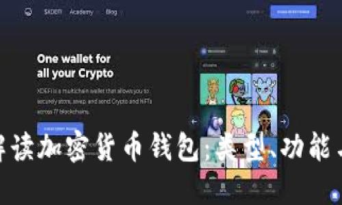 : 全面解读加密货币钱包：类型、功能与安全性