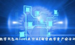 加密数字钱包的Seed是什么