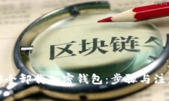 如何安全卸载加密钱包：