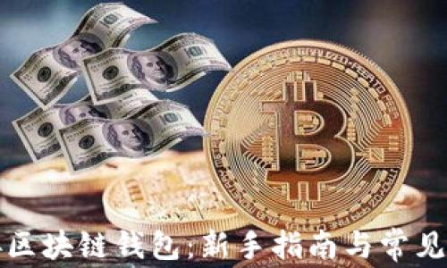 
如何连接区块链钱包：新手指南与常见问题解答