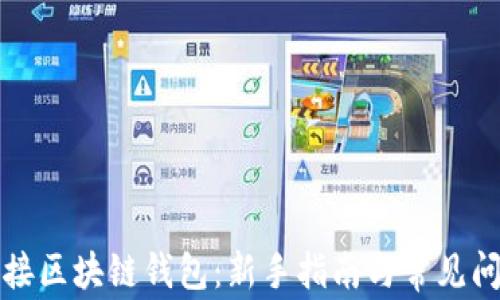
如何连接区块链钱包：新手指南与常见问题解答