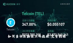 如何查询区块链上的数据