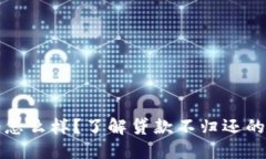 我的钱包不还会怎么样？