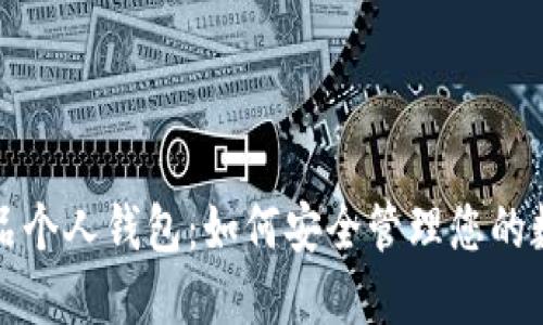 数字藏品个人钱包：如何安全管理您的数字资产
