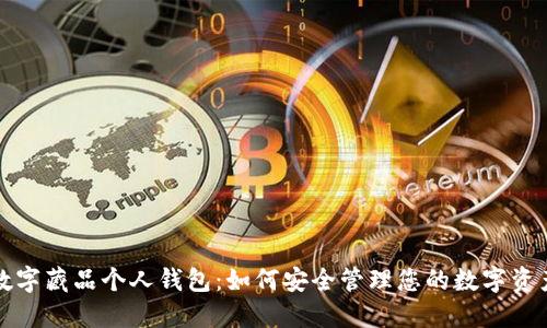 数字藏品个人钱包：如何安全管理您的数字资产