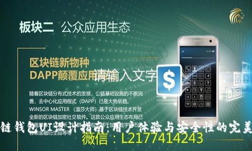 区块链钱包UI设计指南：用户体验与安全性的完美平衡