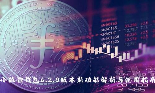 小狐狸钱包6.2.0版本新功能解析与使用指南