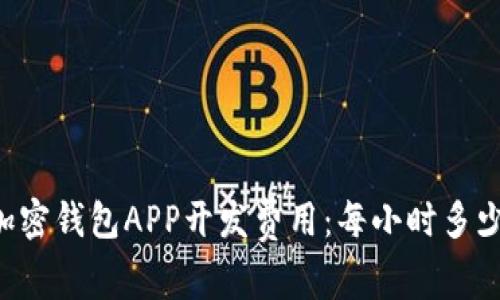 主加密钱包APP开发费用：每小时多少钱？