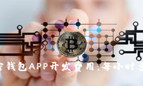 主加密钱包APP开发费用：每小时多少钱？