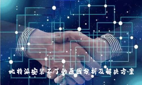 比特派安装不了的原因分析及解决方案