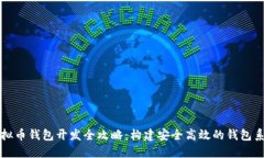 虚拟币钱包开发全攻略：