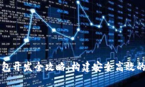 虚拟币钱包开发全攻略：构建安全高效的钱包系统