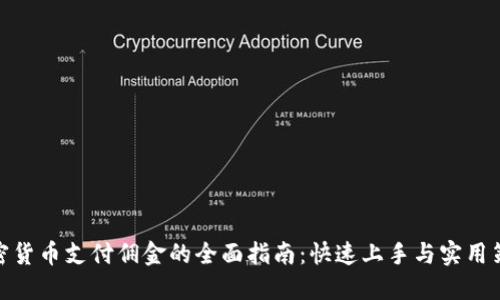 加密货币支付佣金的全面指南：快速上手与实用策略