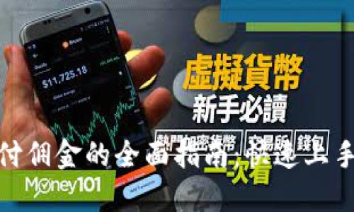 加密货币支付佣金的全面指南：快速上手与实用策略