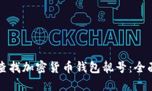如何查找加密货币钱包靓号：全面指南