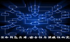 选择最佳冷钱包品牌：安