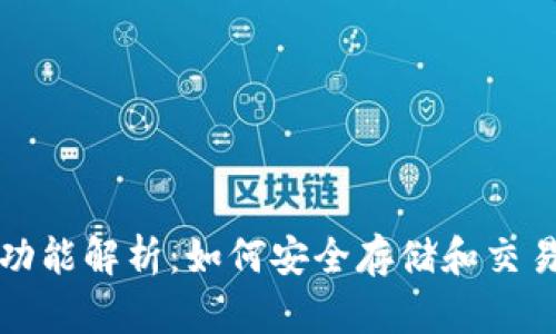 数字藏品钱包功能解析：如何安全存储和交易你的数字资产