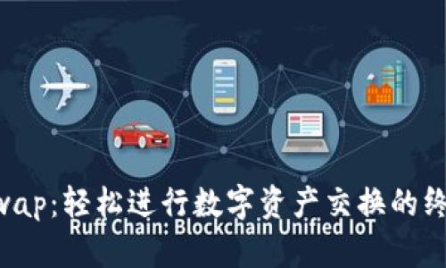 OK链Swap：轻松进行数字资产交换的终极指南