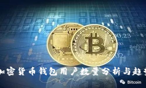 全球加密货币钱包用户数量分析与趋势展望