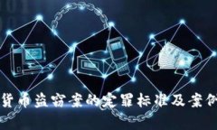 数字货币盗窃案的定罪标