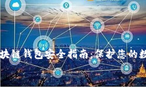 

    区块链钱包安全指南：保护您的数字资产


    区块链钱包安全指南：保护您的数字资产