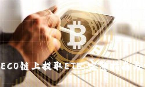 如何在HECO链上提取ETH：完整指南与常见问题