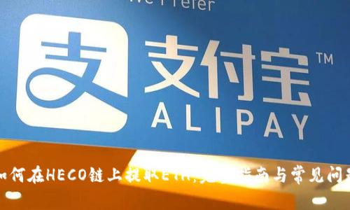 如何在HECO链上提取ETH：完整指南与常见问题