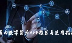 国内数字货币APP推荐与使