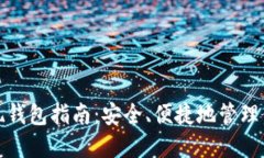 加密货币提现钱包指南：