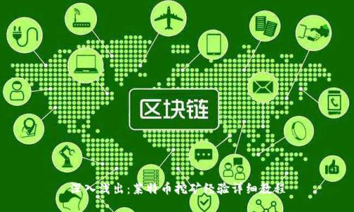 深入浅出：莱特币挖矿经验详细教程