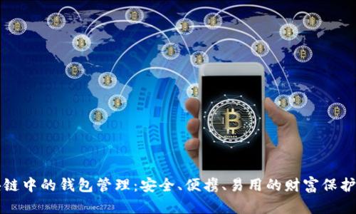 区块链中的钱包管理：安全、便携、易用的财富保护方案