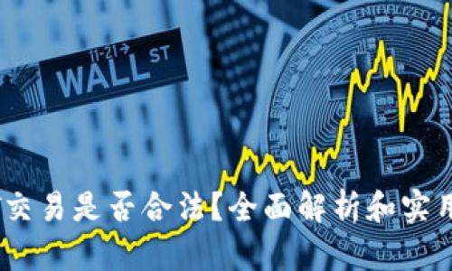 USDT交易是否合法？全面解析和实用指南
