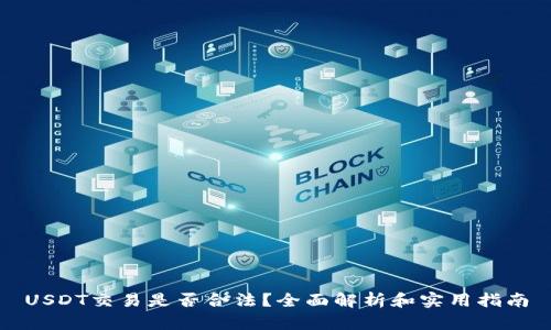 USDT交易是否合法？全面解析和实用指南