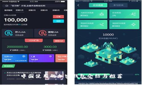 中国使用的加密钱包介绍与推荐