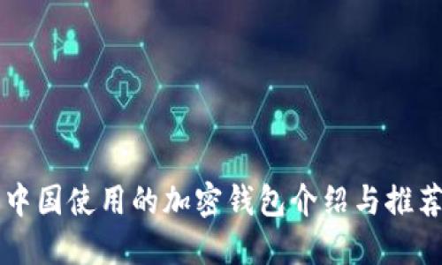 中国使用的加密钱包介绍与推荐