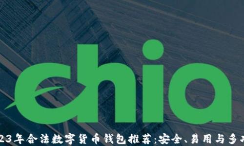 
2023年合法数字货币钱包推荐：安全、易用与多功能