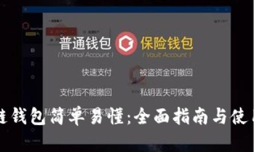 区块链钱包简单易懂：全面指南与使用技巧