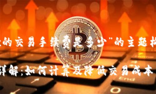 下面是针对“OKEx的交易手续费是多少”的主题构建的和相关元素：

OKEx交易手续费详解：如何计算及降低交易成本