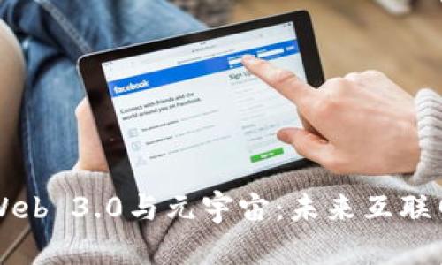 深入探索Web 3.0与元宇宙：未来互联网的新纪元