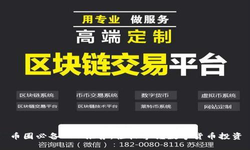 币圈必备APP推荐：轻松掌握数字货币投资