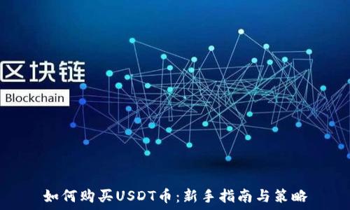   
如何购买USDT币：新手指南与策略