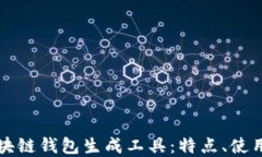 全面解读区块链钱包生成