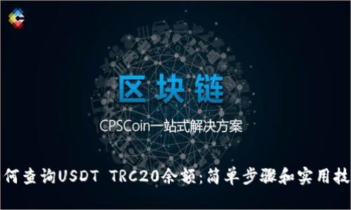 如何查询USDT TRC20余额：简单步骤和实用技巧