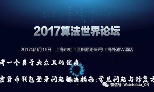 思考一个易于大众且的优质

加密货币钱包登录问题解决指南：常见问题与修复方法