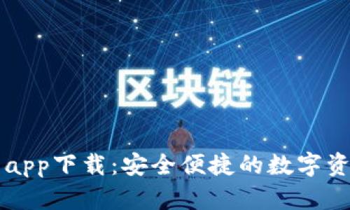 原子链钱包app下载：安全便捷的数字资产管理工具