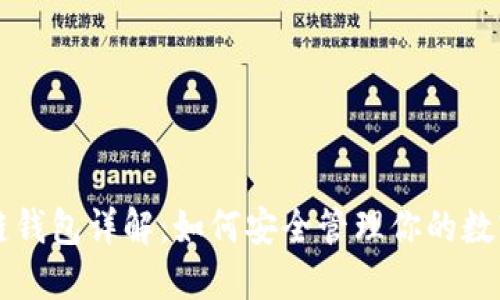 区块链钱包详解：如何安全管理你的数字资产