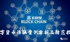 数字货币诈骗案例分析及