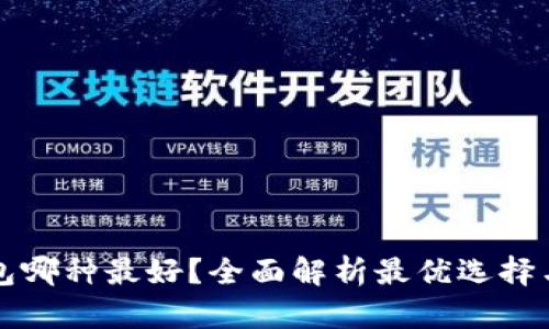 虚拟币钱包哪种最好？全面解析最优选择与使用技巧
