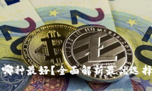 虚拟币钱包哪种最好？全面解析最优选择与使用技巧